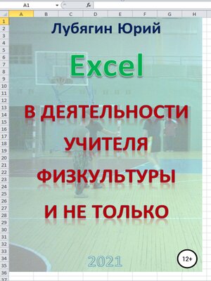 cover image of Excel в деятельности учителя физкультуры и не только